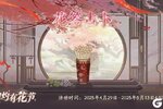 《花亦山心之月》灼灼有花节丨花签占卜·花诏令限时领取