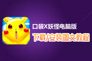 口袋X妖怪电脑版下载、安装图文教程　含：官方定制版口袋X妖怪电脑版手游模拟器