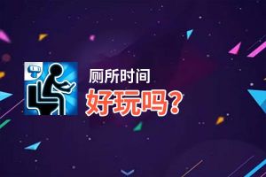 厕所时间好玩吗？厕所时间好不好玩评测