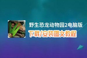 野生恐龙动物园2电脑版_电脑玩野生恐龙动物园2模拟器下载、安装攻略教程