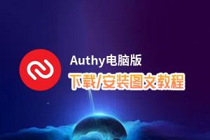 Authy电脑版下载、安装图文教程 含：官方定制版Authy电脑版手游模拟器
