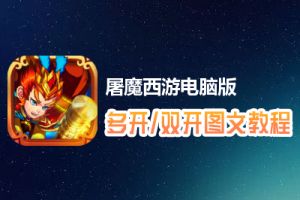 屠魔西游怎么双开、多开？屠魔西游双开、多开管理器使用图文教程