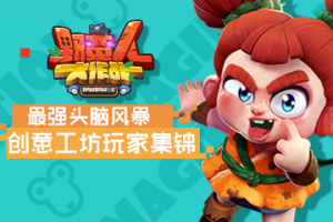 最强头脑风暴 《野蛮人大作战》创意工坊玩家集锦