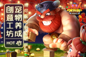 创意工坊，宠物养成？带你玩转《野蛮人大作战》新版本