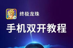 终极龙珠双开神器 轻松一键搞定终极龙珠挂机双开