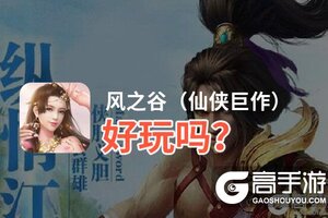 风之谷（仙侠巨作）好玩吗？风之谷（仙侠巨作）好不好玩评测