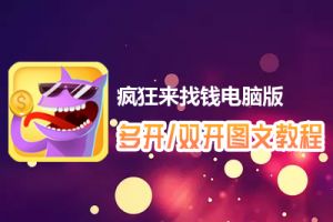 疯狂来找钱怎么双开、多开？疯狂来找钱双开、多开管理器使用图文教程