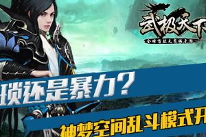 武极天下神梦空间乱斗模式开启  猥琐暴力流