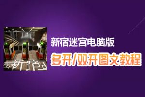 新宿迷宫怎么双开、多开？新宿迷宫双开、多开管理器使用图文教程