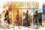 《世界启元》玩法视频发布不删档测试倒计时开始！