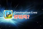 Construction Crew好玩吗？Construction Crew好不好玩评测