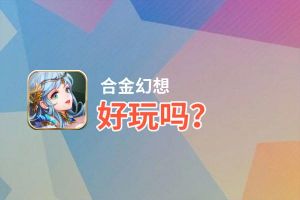 合金幻想好玩吗？合金幻想好不好玩评测