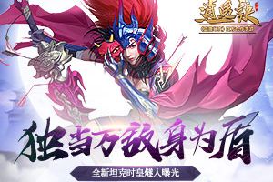 独当万敌身为盾《逍遥诀》全新坦克时皇燧人曝光