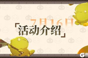 《山海镜花》7.17-7.23活动预告