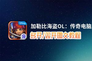 加勒比海盗OL：传奇怎么双开、多开？加勒比海盗OL：传奇双开助手工具下载安装教程