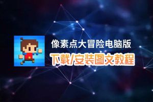 像素点大冒险电脑版_电脑玩像素点大冒险模拟器下载、安装攻略教程