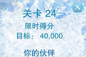 第二十四关通关攻略心得分享