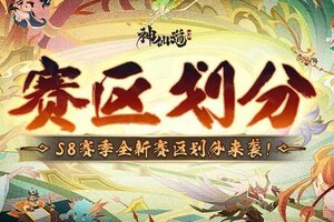 《神仙道3》S8赛季赛区划分全新来袭！