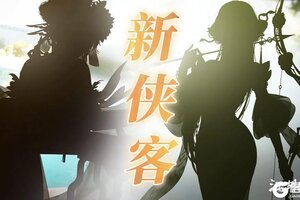 《江湖如梦》【版本前瞻】新侠客？新系统？第三期专武即将来袭！