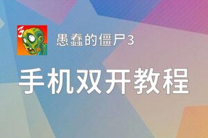 愚蠢的僵尸3双开挂机软件推荐  怎么双开愚蠢的僵尸3详细图文教程