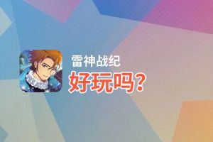 雷神战纪好玩吗？雷神战纪好不好玩评测
