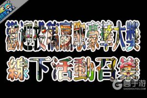 《去吧海贼王》召集线下活动方案 欢迎投稿赢取豪华大奖