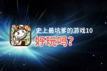 史上最坑爹的游戏10好玩吗？史上最坑爹的游戏10好不好玩评测