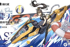 《猫之城》时装商店上新 | 森林守护者・巡航