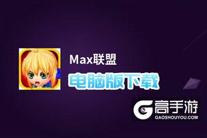 Max联盟电脑版下载 Max联盟电脑版安卓模拟器推荐