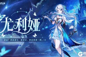 《爱琳诗篇》上线就送光系新英雄-尤利娅