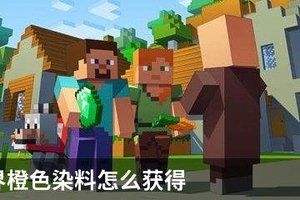 我的世界橙色染料怎么获得