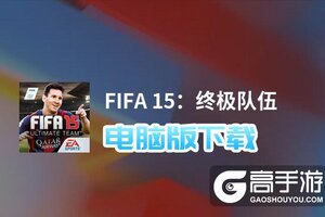 FIFA 15：终极队伍电脑版下载 横向测评：电脑玩FIFA 15：终极队伍模拟器推荐