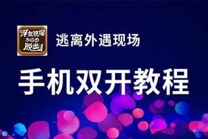 逃离外遇现场双开挂机软件盘点 2020最新免费逃离外遇现场双开挂机神器推荐