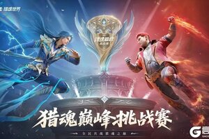 《斗罗大陆：猎魂世界》巅峰挑战赛 | 十六强魂师集结，淘汰赛赛制正式揭晓！