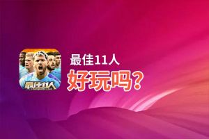 最佳11人好玩吗？最佳11人好不好玩评测