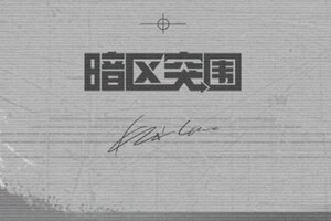 《暗区突围》暗区超级周末丨“狙击”成功送刀皮！小杰&落小日组排联动