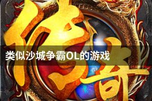 类似沙城争霸OL的游戏