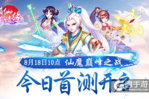 仙魔巅峰之战《萌仙情缘》 今日首测开启