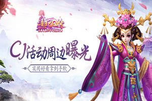 《熹妃Q传》CJ周边曝光 实用好看拿到手软