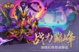 《开心斗三国》新服2022年01月25日开启 下载官方版《开心斗三国》专享新服礼遇