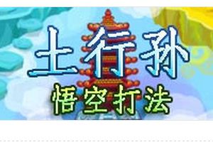 土行孙BOSS打法 悟空配招
