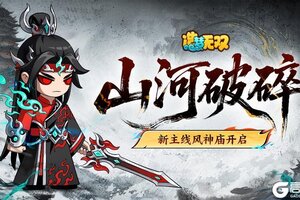 《造梦无双》更新公告：新主线开启 惊喜宝箱等级更新！