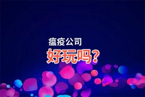 瘟疫公司好玩吗？瘟疫公司好不好玩评测