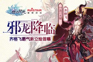 邪龙降临！《苍之纪元》齐格飞霸气新立绘首曝