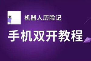 机器人历险记双开挂机软件盘点 2020最新免费机器人历险记双开挂机神器推荐