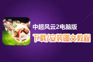 中超风云2电脑版下载、安装图文教程　含：官方定制版中超风云2电脑版手游模拟器