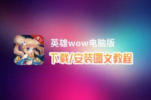 英雄wow电脑版下载、安装图文教程 含：官方定制版英雄wow电脑版手游模拟器