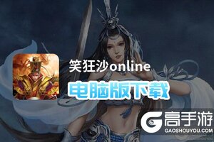 笑狂沙online电脑版下载 笑狂沙online电脑版的安装使用方法