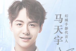 《幻城》手游首席颜值官今日揭晓马天宇正式宣布代言