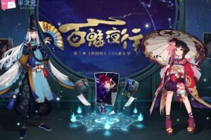 百魅现世行《阴阳师》×半次元COSPLAY嘉年华作品赏